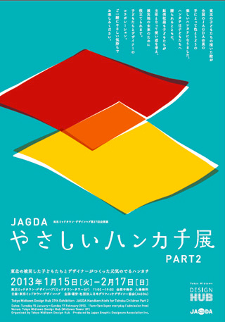 JASDA やさしいハンカチ展