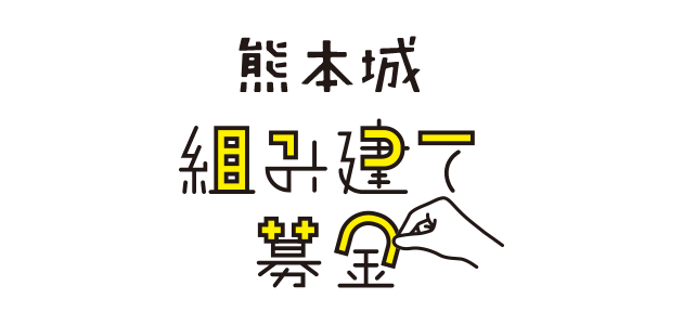 熊本城組み建て募金