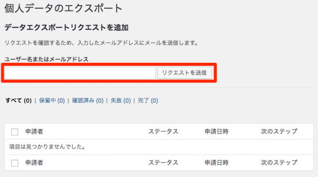 WordPress4.9.6の個人データエクスポートリクエスト画面