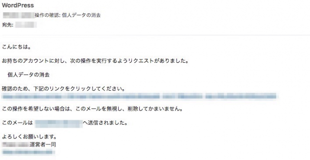 WordPress4.9.6の個人データ消去確認メール