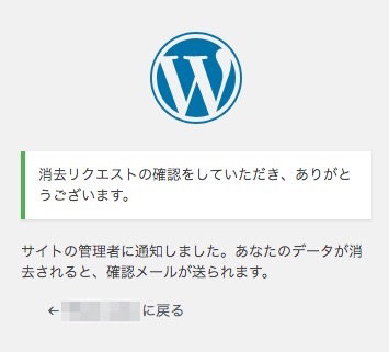 WordPress4.9.6の個人データ消去確認画面