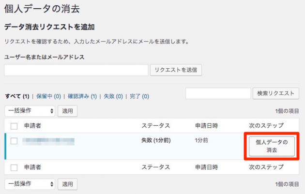WordPress4.9.6の個人データ消去追加画面