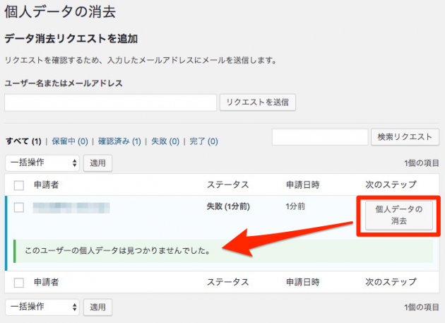 WordPress4.9.6の個人データ消去確認画面