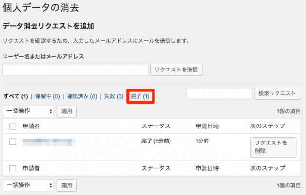 WordPress4.9.6の個人データ消去確認完了