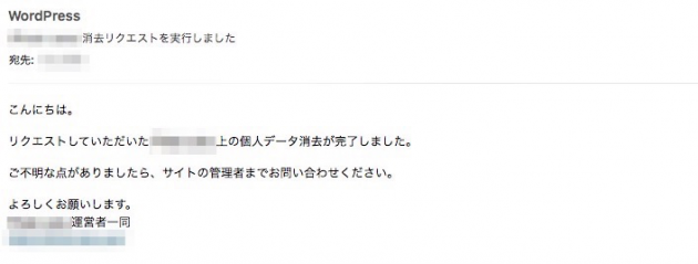 WordPress4.9.6の個人データ消去確認メール