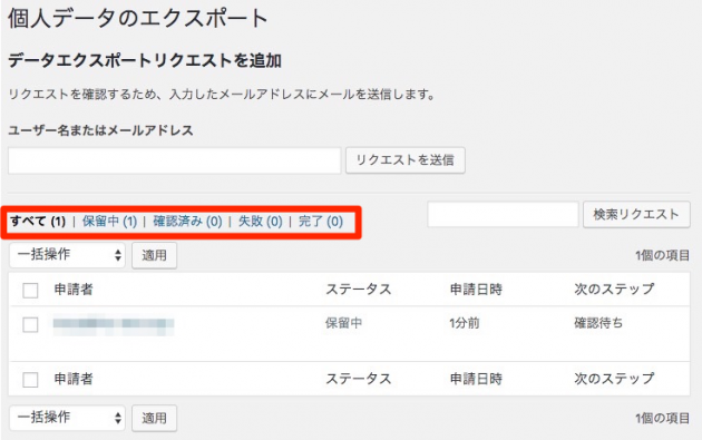 WordPress4.9.6の個人データエクスポートリクエスト画面
