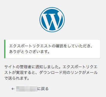 WordPress4.9.6の個人データエクスポートリクエスト確認完了画面