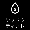 18-シャドウティント