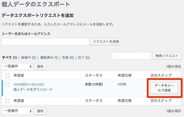 WordPress4.9.6の個人データエクスポートリクエスト追加画面