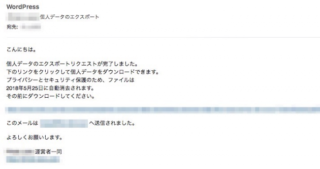 WordPress4.9.6の個人データエクスポートリクエスト完了メール