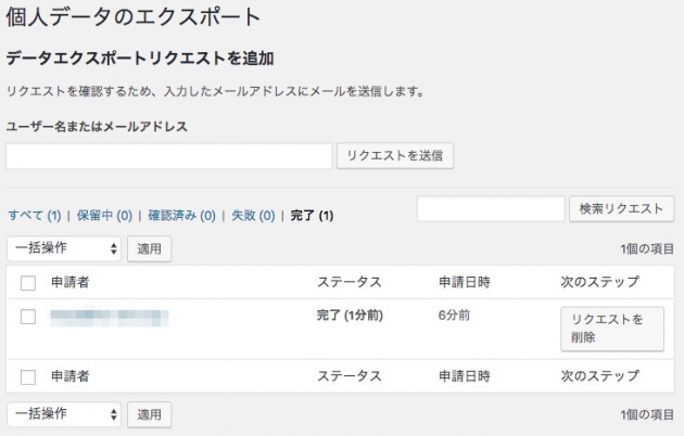 WordPress4.9.6の個人データエクスポートリクエスト追加画面（テスト）