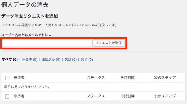 WordPress4.9.6の個人データ消去画面
