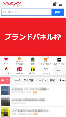 Yahoo!ブランドパネル枠