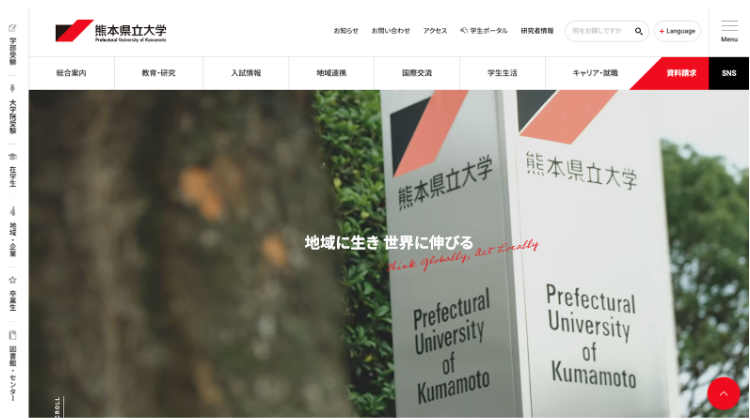 熊本県立大学ホームページ