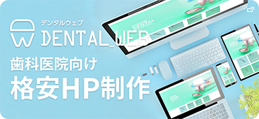 「デンタルウェブ」 歯科医院向け格安HP制作
