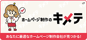 ホームページ制作のキメテ あなたに最適なホームページ制作会社が見つかる！