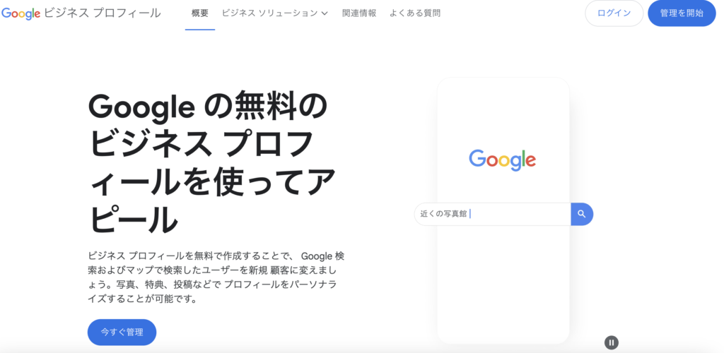 Googleビジネスプロフィールログイン画面