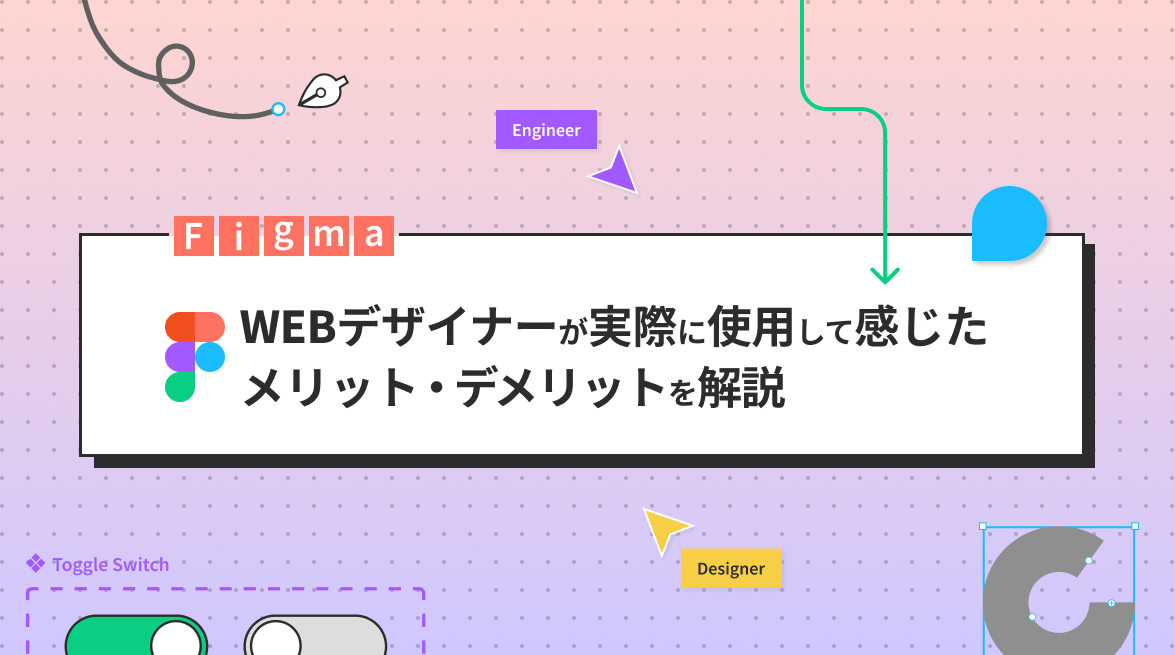 Figmaのメリット・デメリットイメージ