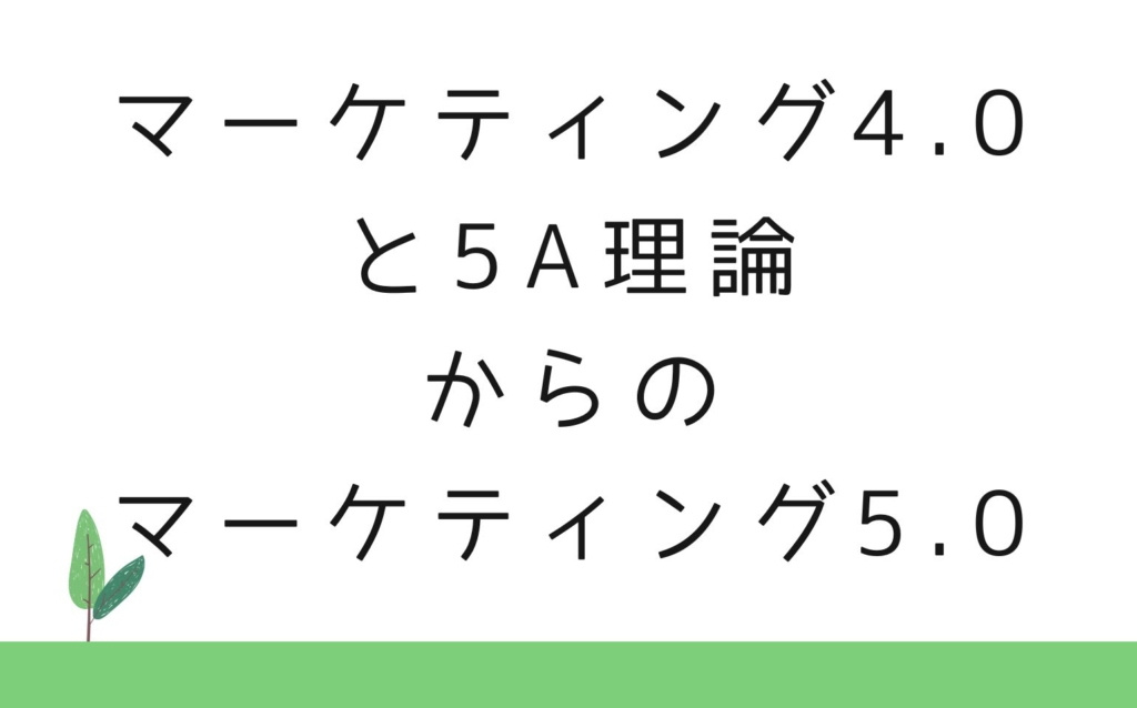 マーケティング4.0と5A理論 (1)