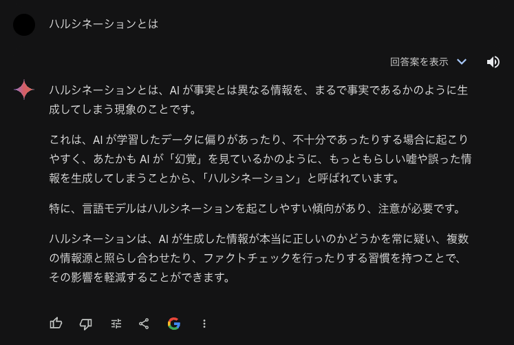 Geminiによるハルシネーションの解説