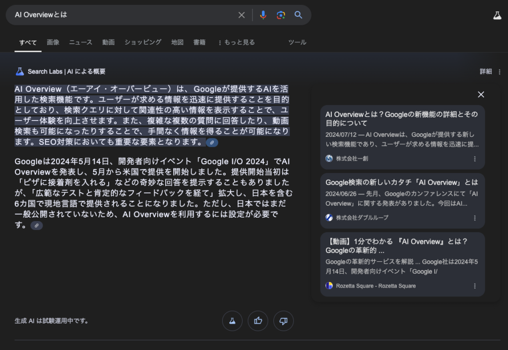 AI Overviewの画面