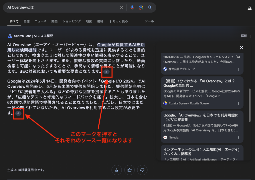 AI Overviewの画面