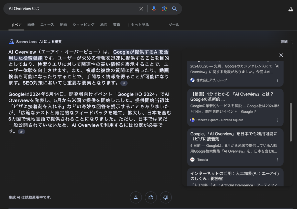 AI Overviewの画面