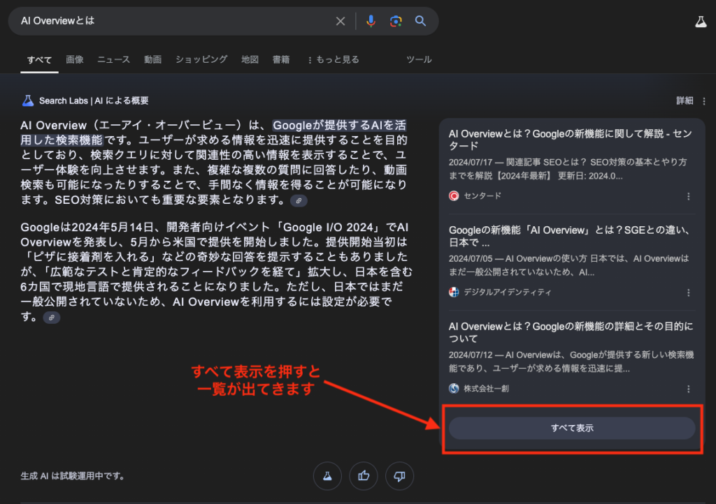 AI Overviewの画面