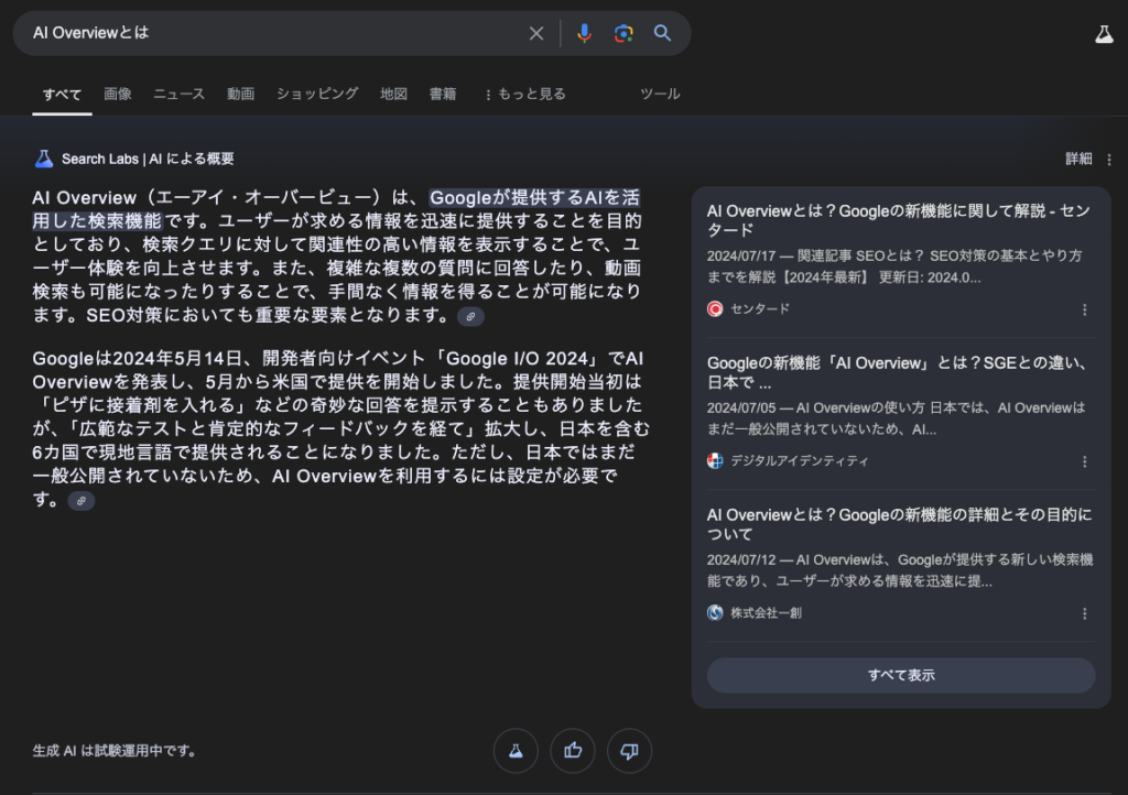 AI Overviewの画面